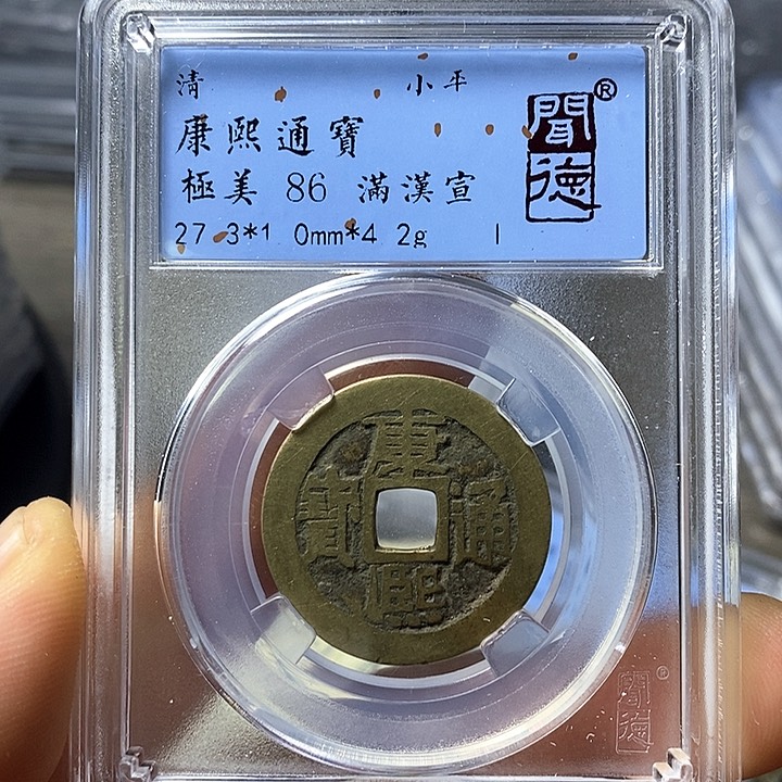 铜闻博文化康熙通宝