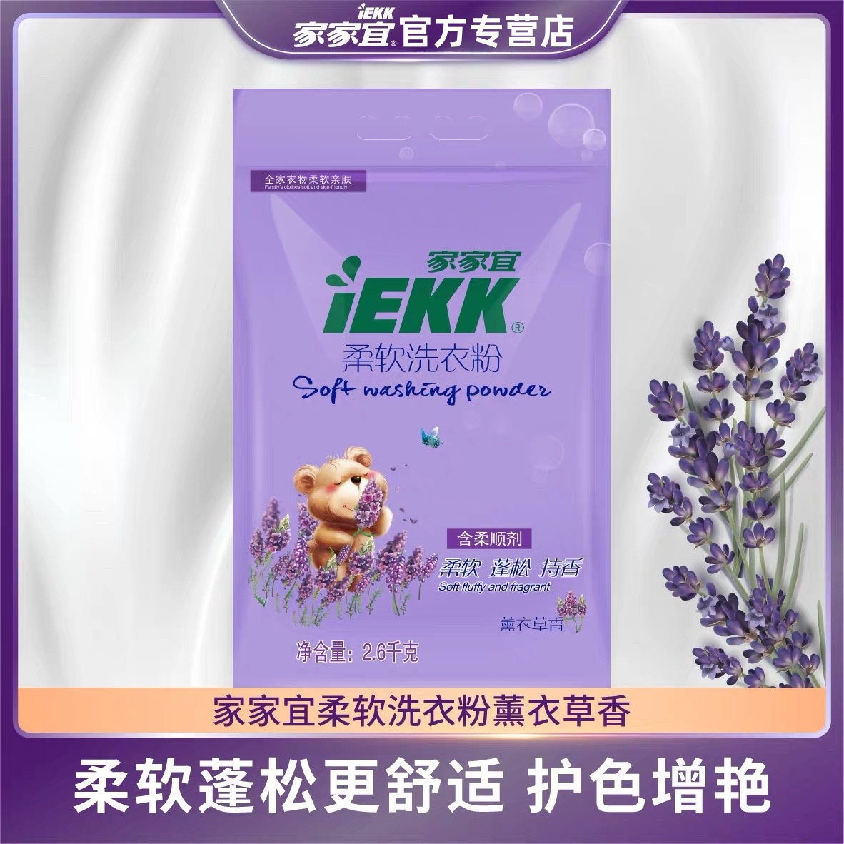 【官方正品】家家宜洗衣粉柔软强力去污薰衣草柔顺蓬松去渍家用留香