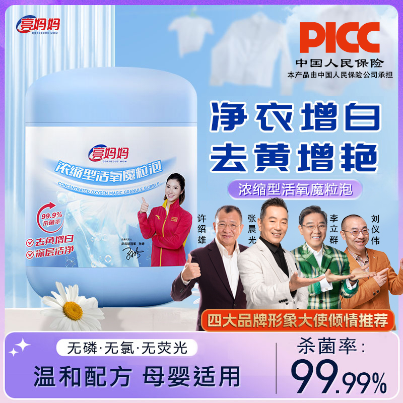 亮妈妈【浓缩型】魔粒泡深层去黄去污去渍增白家用爆炸盐