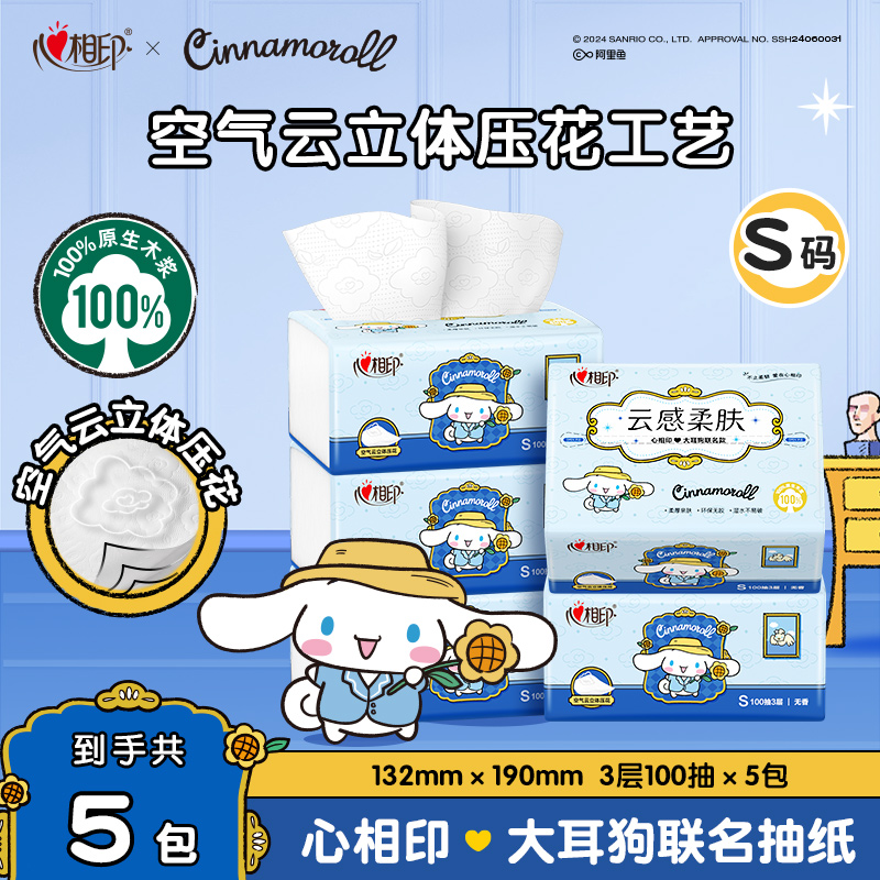 心相印抽纸三丽鸥大耳狗联名亲肤加厚无香抽纸100抽5包餐巾纸巾C