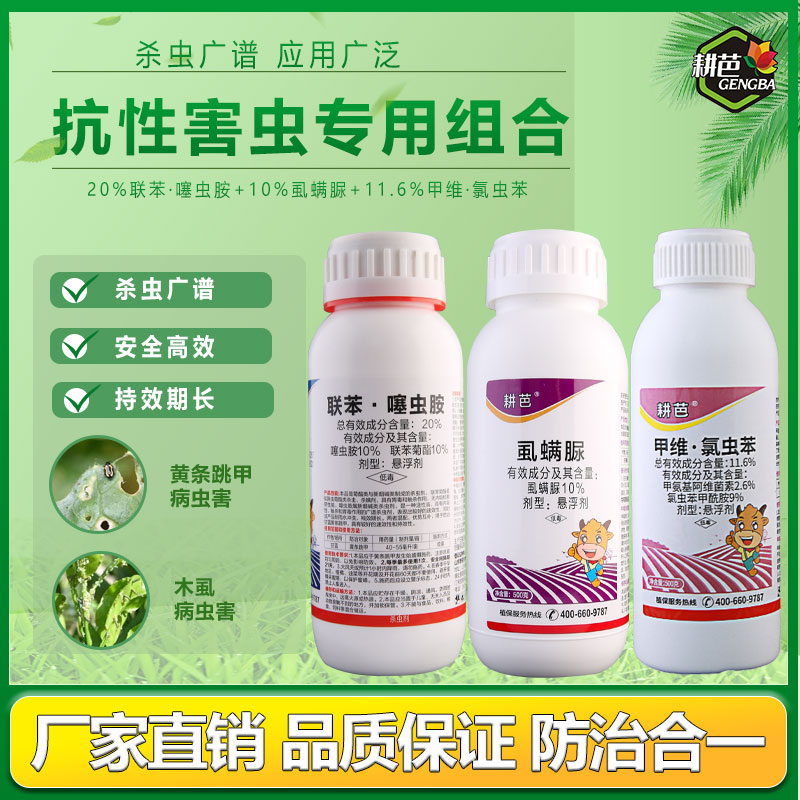 耕芭20联苯/虱螨脲/甲氯虫/吡丙醚悬浮剂室外卫生杀虫剂套餐