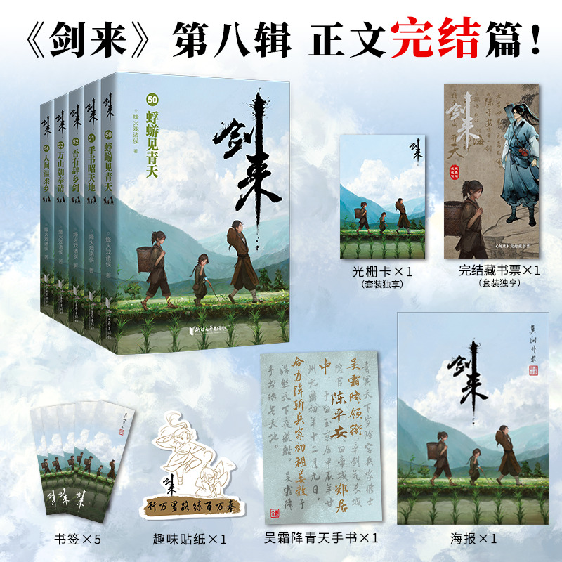 【首刷版随机掉落亲签-丰富赠品】剑来(第8辑50-54) 烽火戏诸侯
