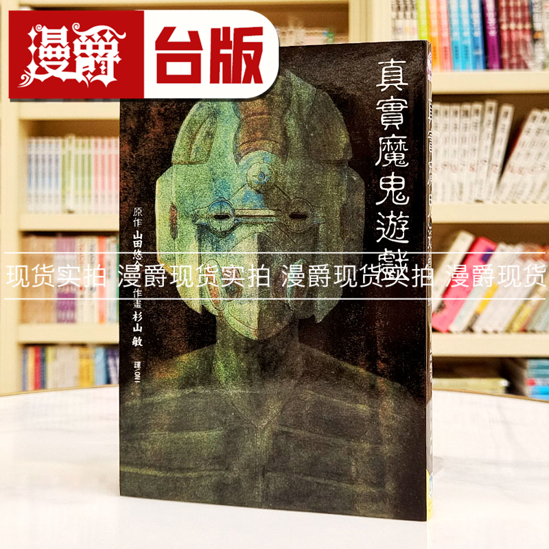 漫爵现货 真实魔鬼游戏 台版漫画书 长鸿 杉山敏繁体中文