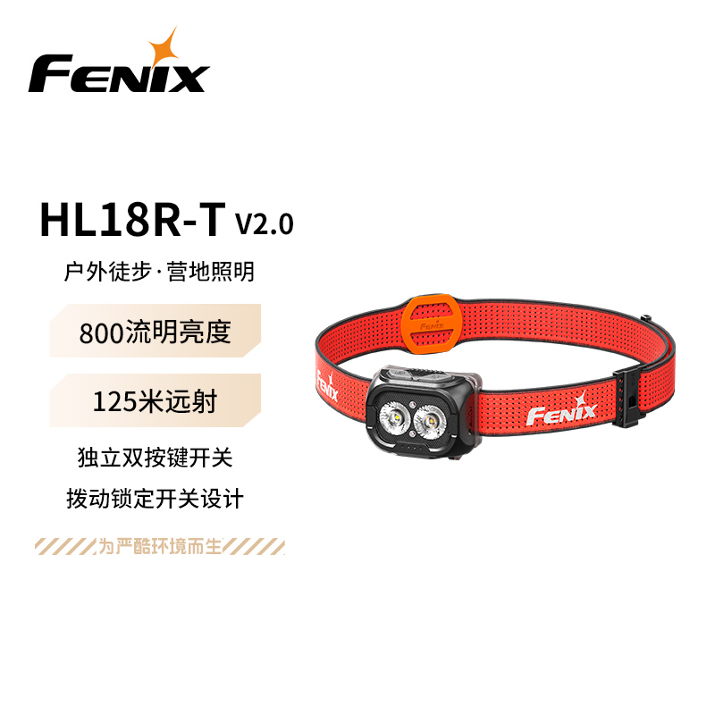 FENIX菲尼克斯头灯HL18R-T V2.0 越野跑步户外照明轻量化头灯