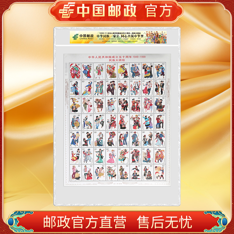 中国邮政官方 1999-11 民族大团结大版邮票 浙邮文创