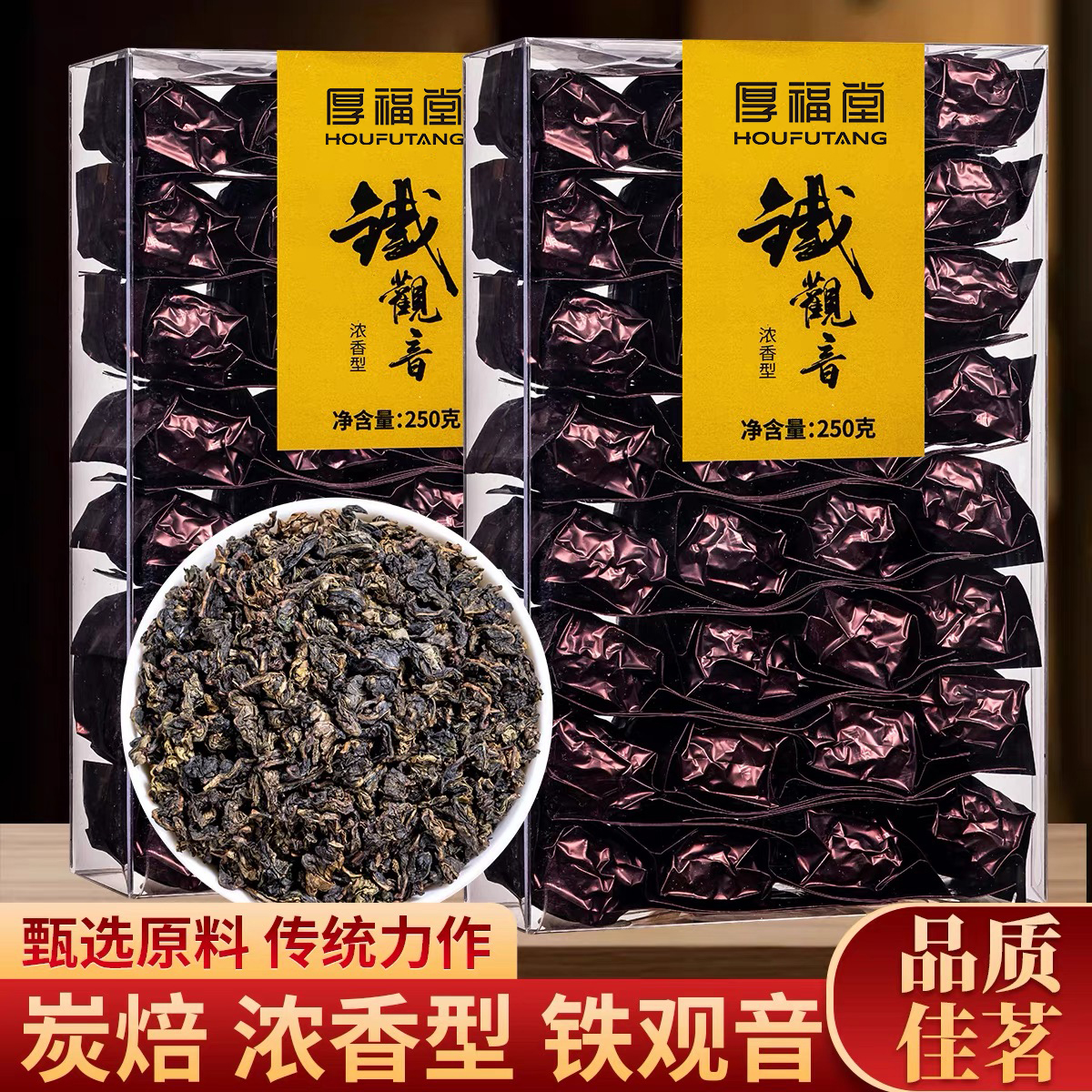 厚福堂 炭焙铁观音浓香型安溪高山传统熟茶焙火乌龙茶盒装 送礼