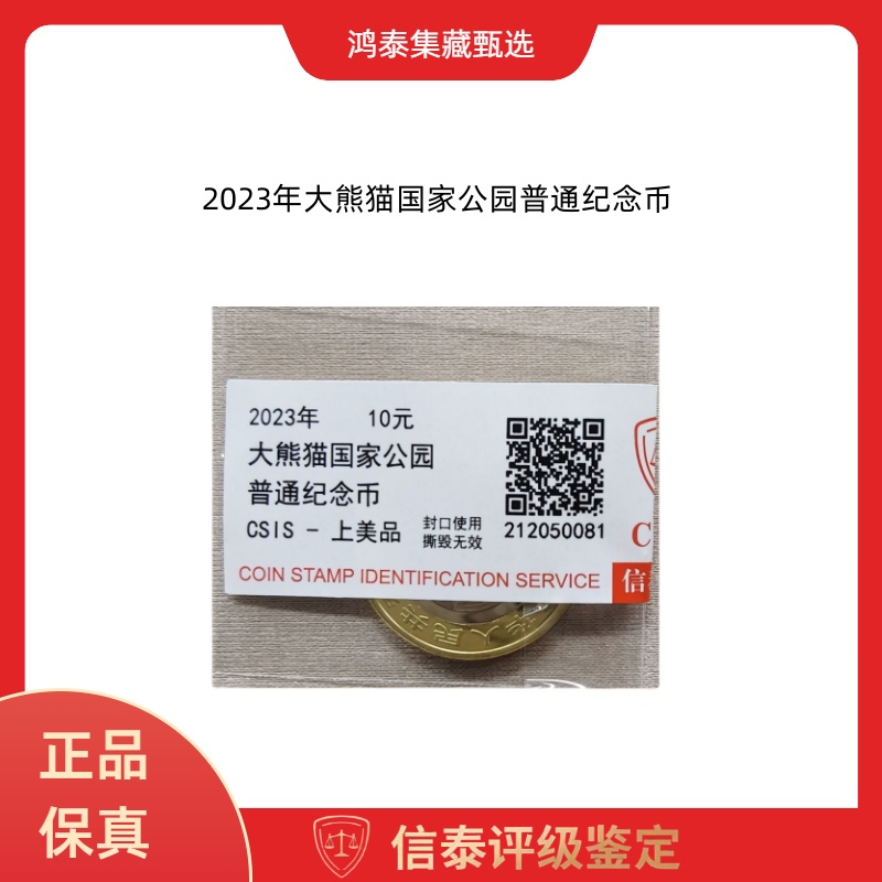 法定货币2023年大熊猫国家公园普通纪念币 信泰评级 上美品