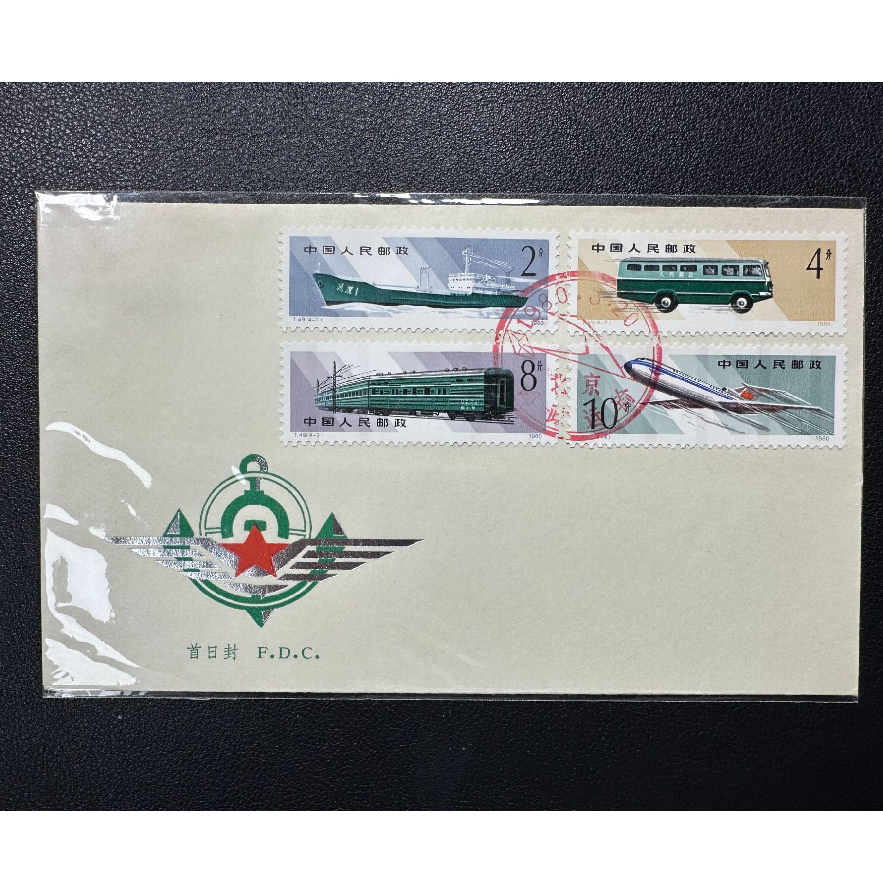 T49 邮政运输 总公司首日封 无折无黄精品 后背有戳印