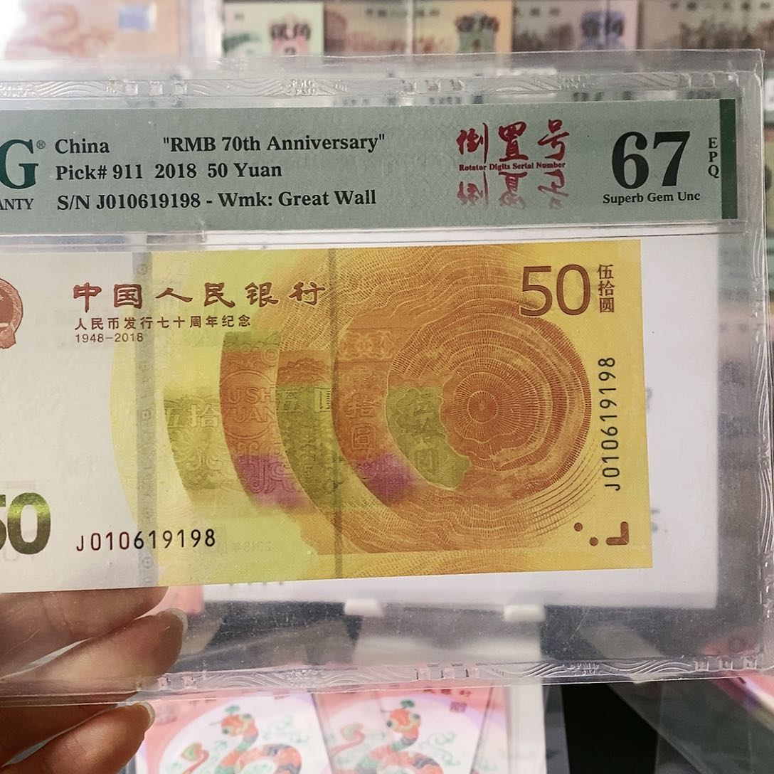 70钞纪念钞纪念钞倒置尾8