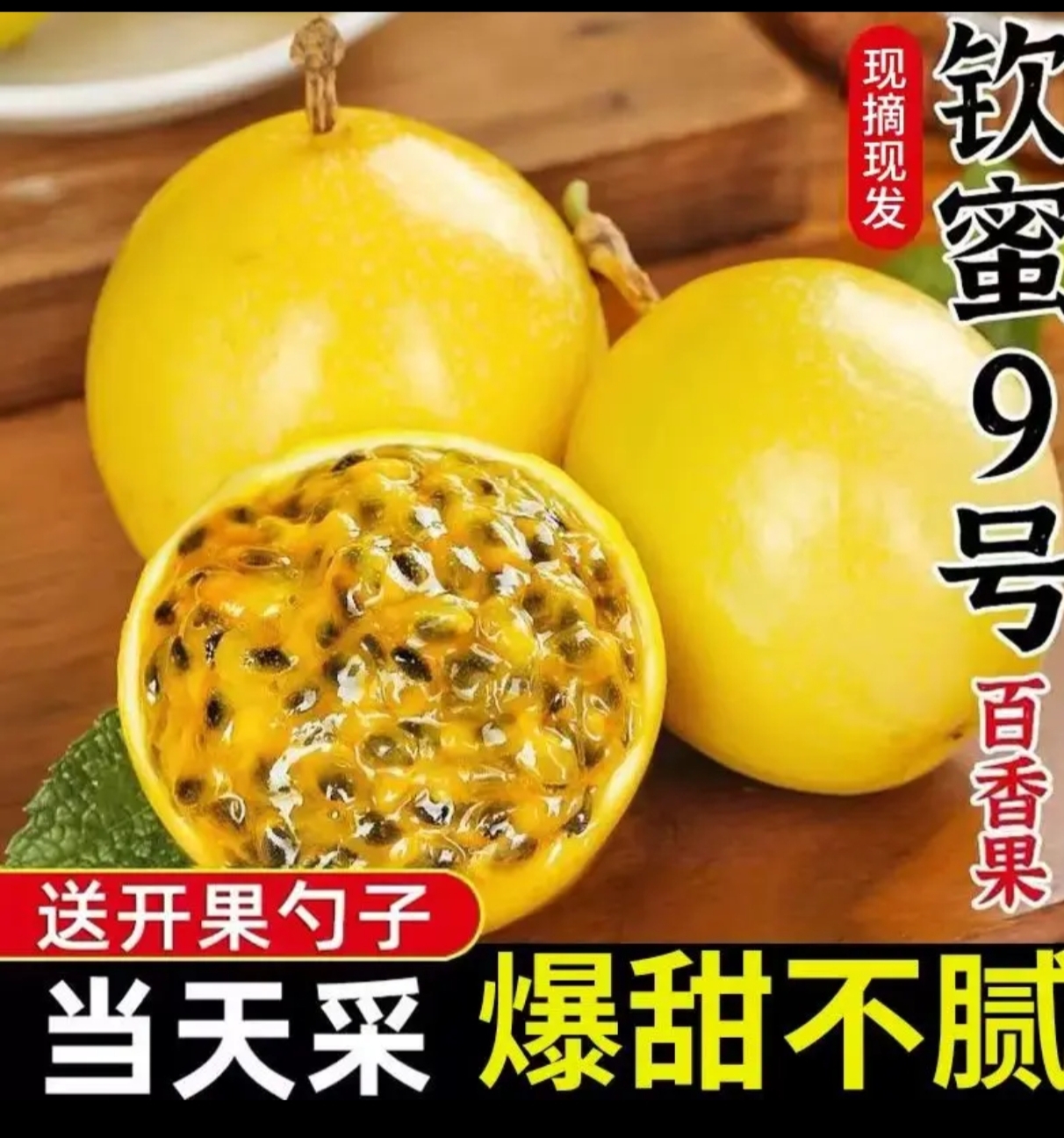 【送开果器】广西钦蜜9号黄金百香果新鲜孕妇应季水果现摘现发，