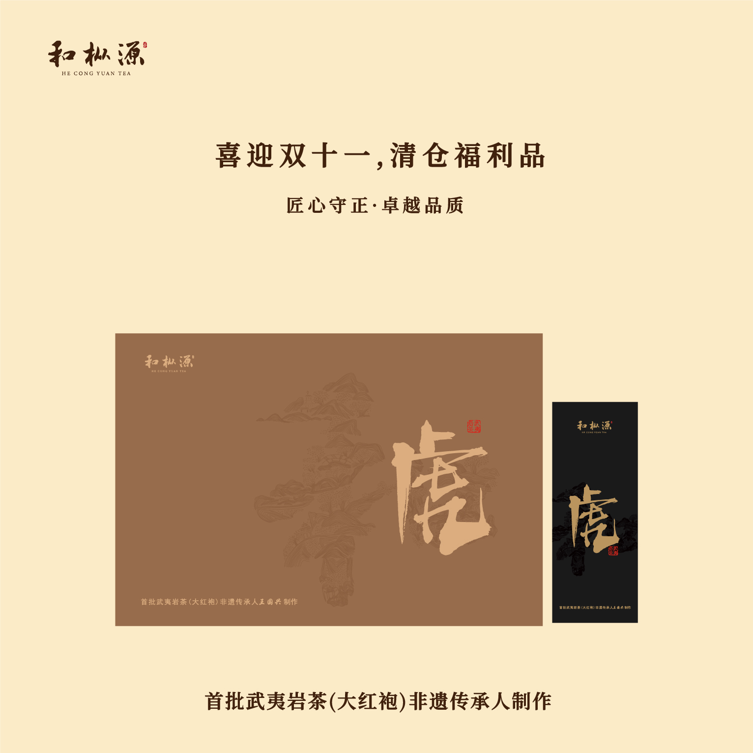 清仓福利11单「大师制作•虎」非遗大师制作虎啸岩肉桂12泡 武夷岩茶