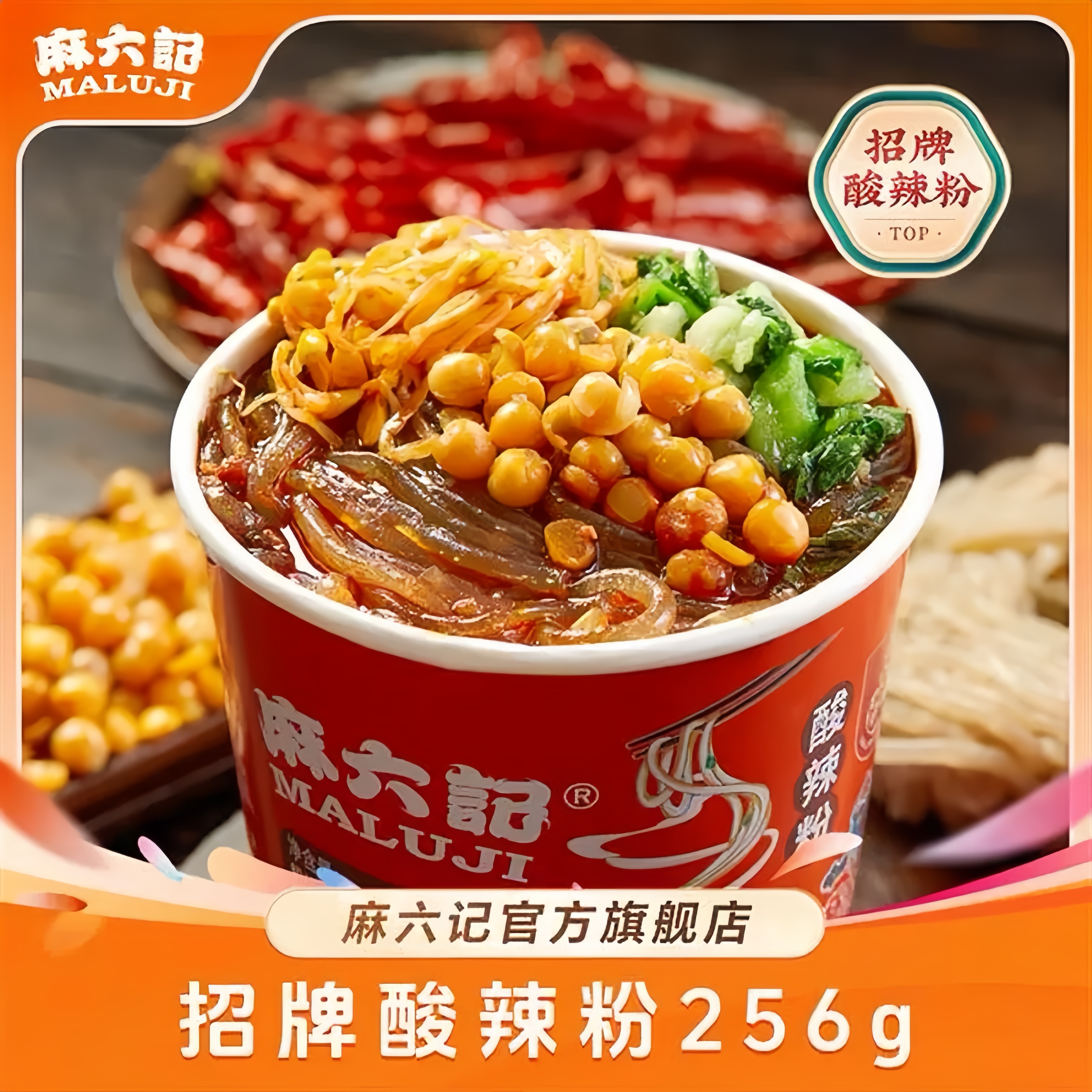 麻六记 经典酸辣粉256g*8桶四川正宗酸辣粉粗湿粉酱包原味麻辣鲜