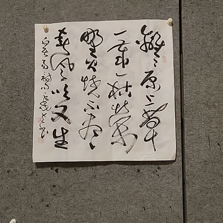书法宋秉民。野火烧不尽，春风吹又生，68X68