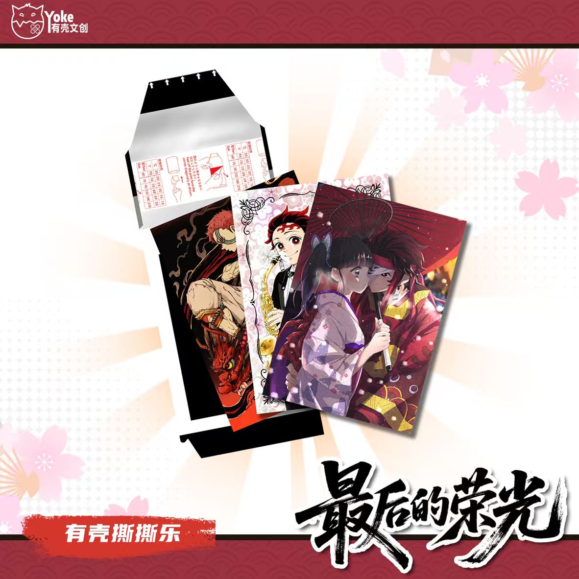 有壳文创 鬼灭之刃无限城决战撕撕乐盲盒（Y代拆）