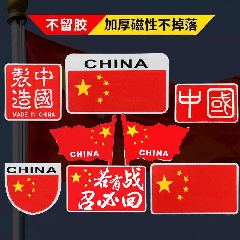 磁吸爱国车贴中国五角星红旗磁性车标创意个性汽车身装饰划痕遮挡