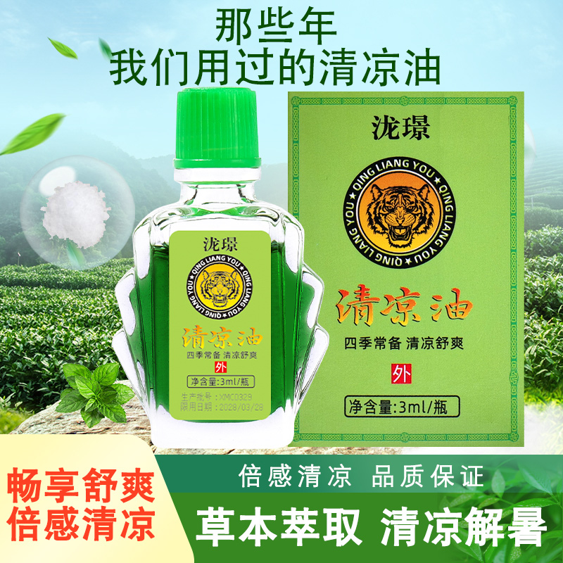 【新人福利】提神醒脑清凉油风油精提神走珠清凉提神学生家用防蚊虫