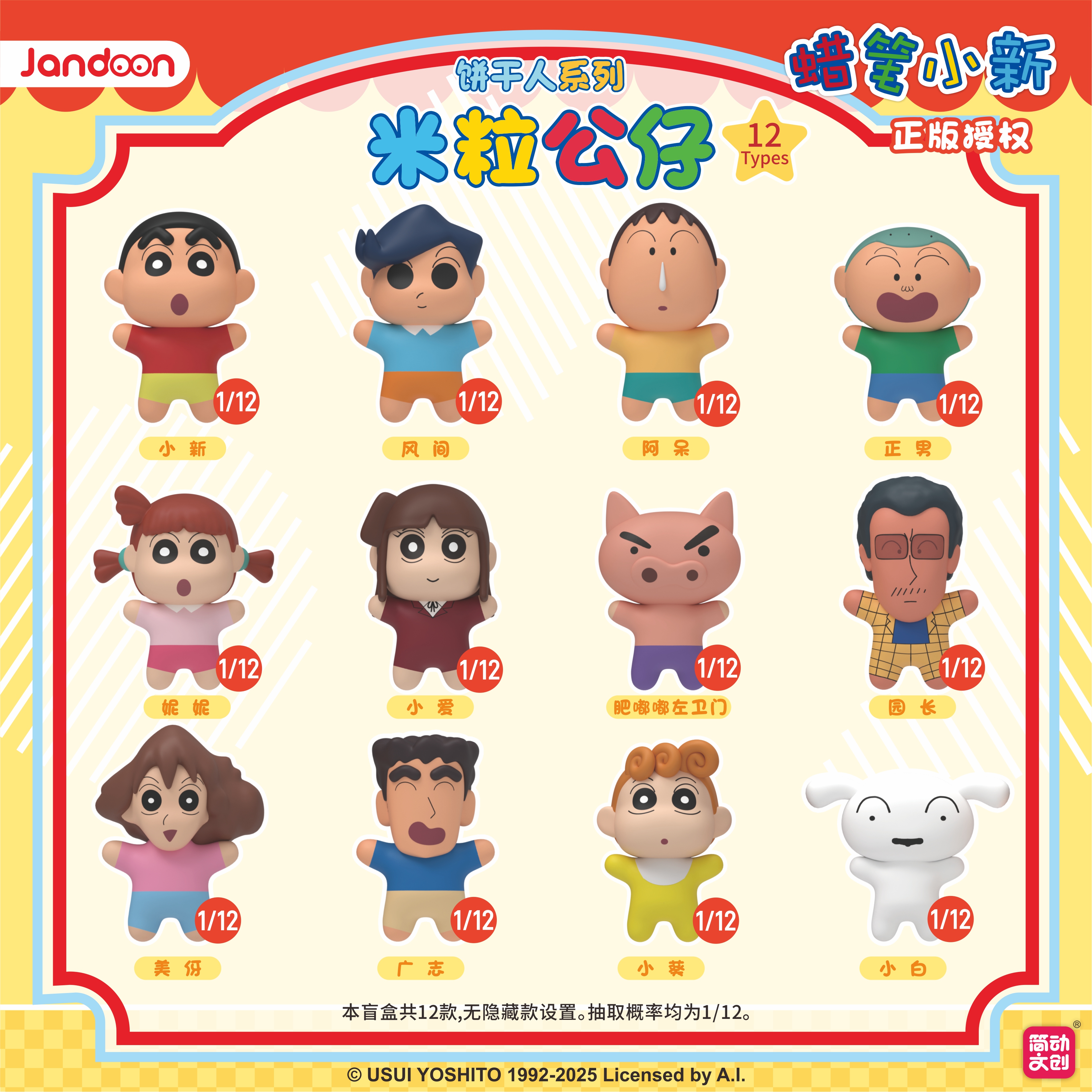 简动正版【小熊】蜡笔小新-米粒第三弹/饼干人合集盲盒（默认代拆