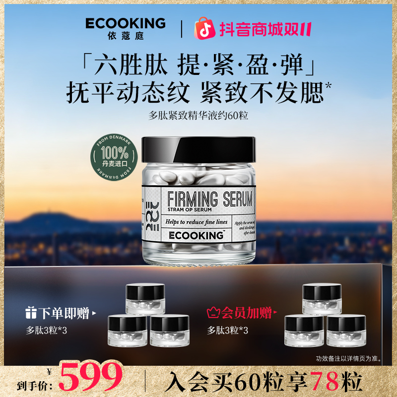 【多肽淡纹】ECOOKING丹麦依蔻庭多肽紧致精华液淡化细纹紧致轮廓线