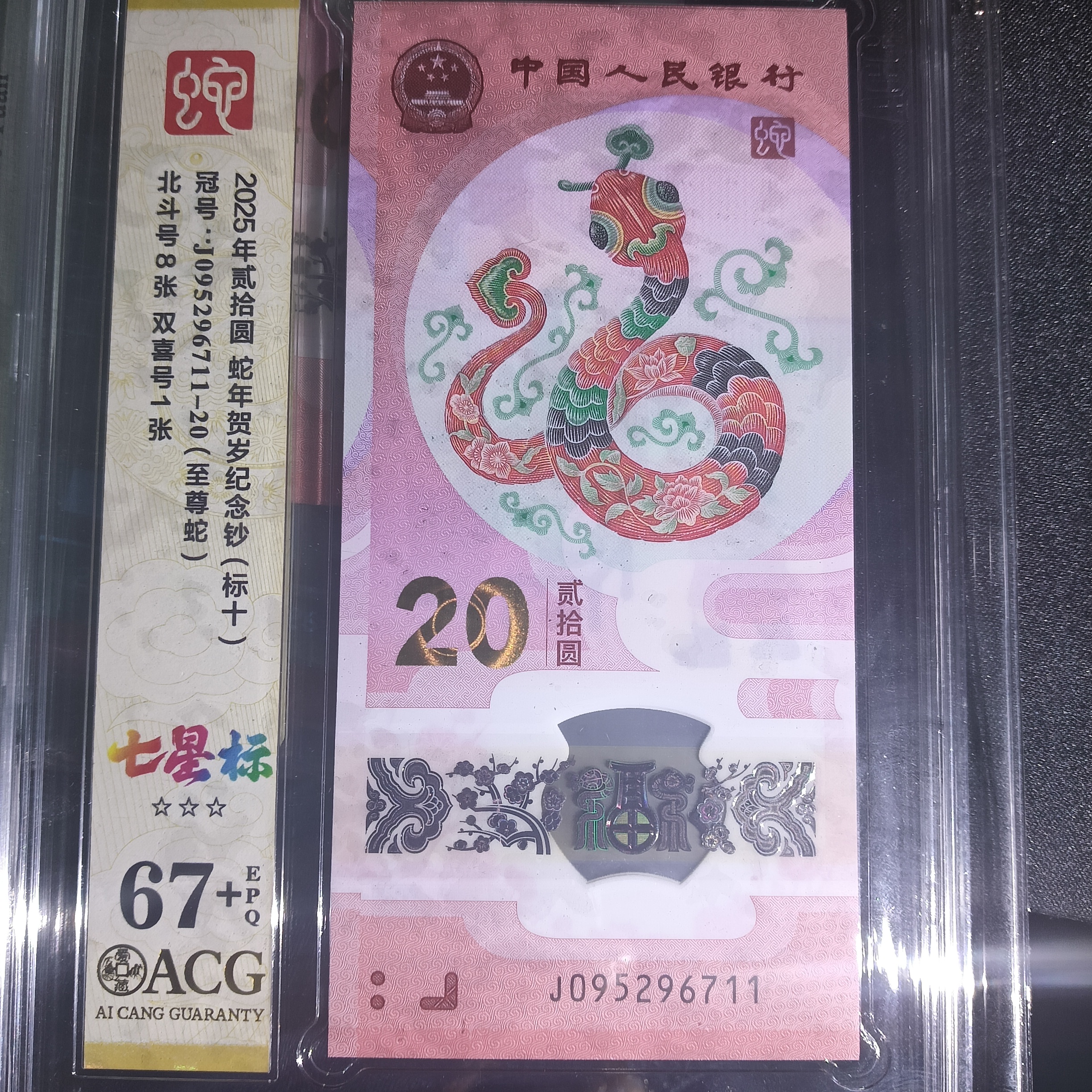 【25年蛇钞】095296711   编号6711