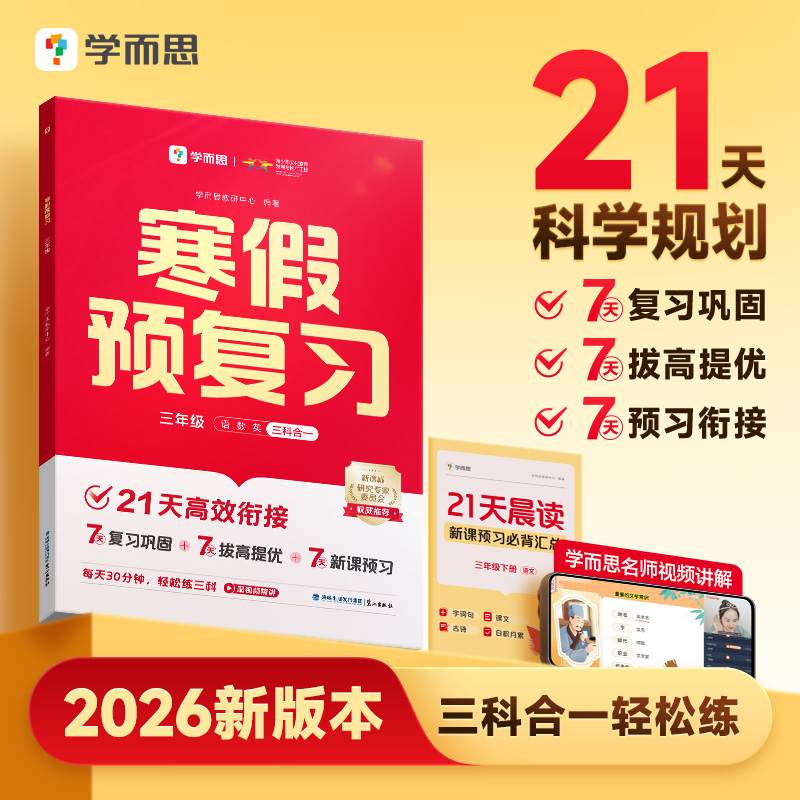 学而思【26新版本】 寒假预复习寒假作业21天科学规划名师视频讲解商品图
