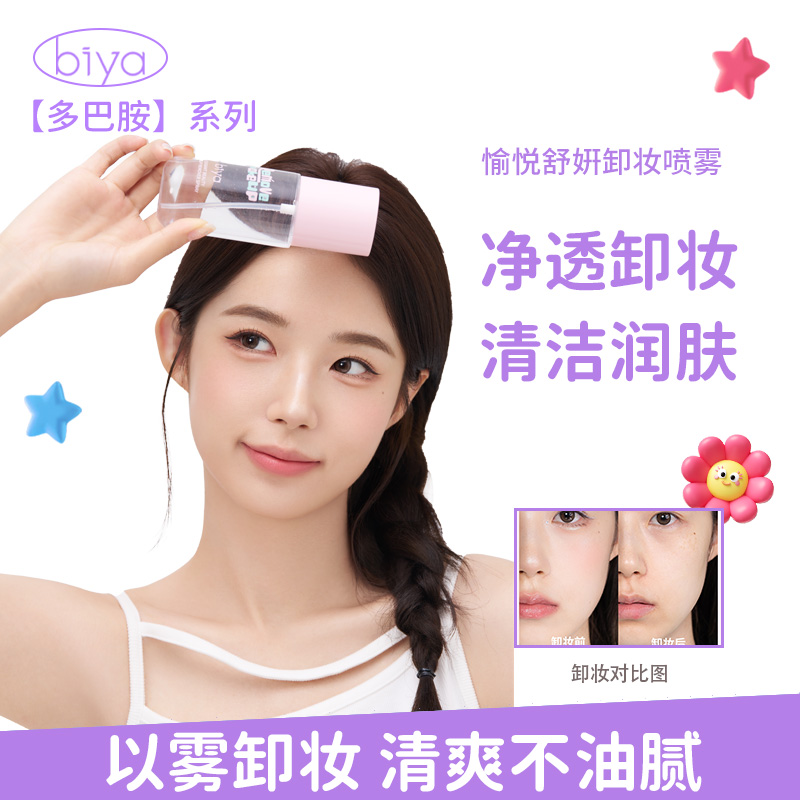 【买大送小】Biya比雅多巴胺净透卸妆喷雾净透卸妆清洁温和不刺激