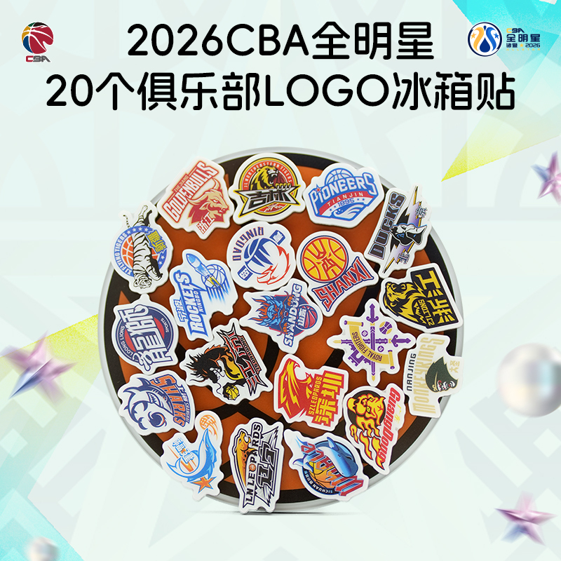 CBA全明星新款俱乐部LOGO创意冰箱贴磁贴纪念品伴手礼物磁吸装饰