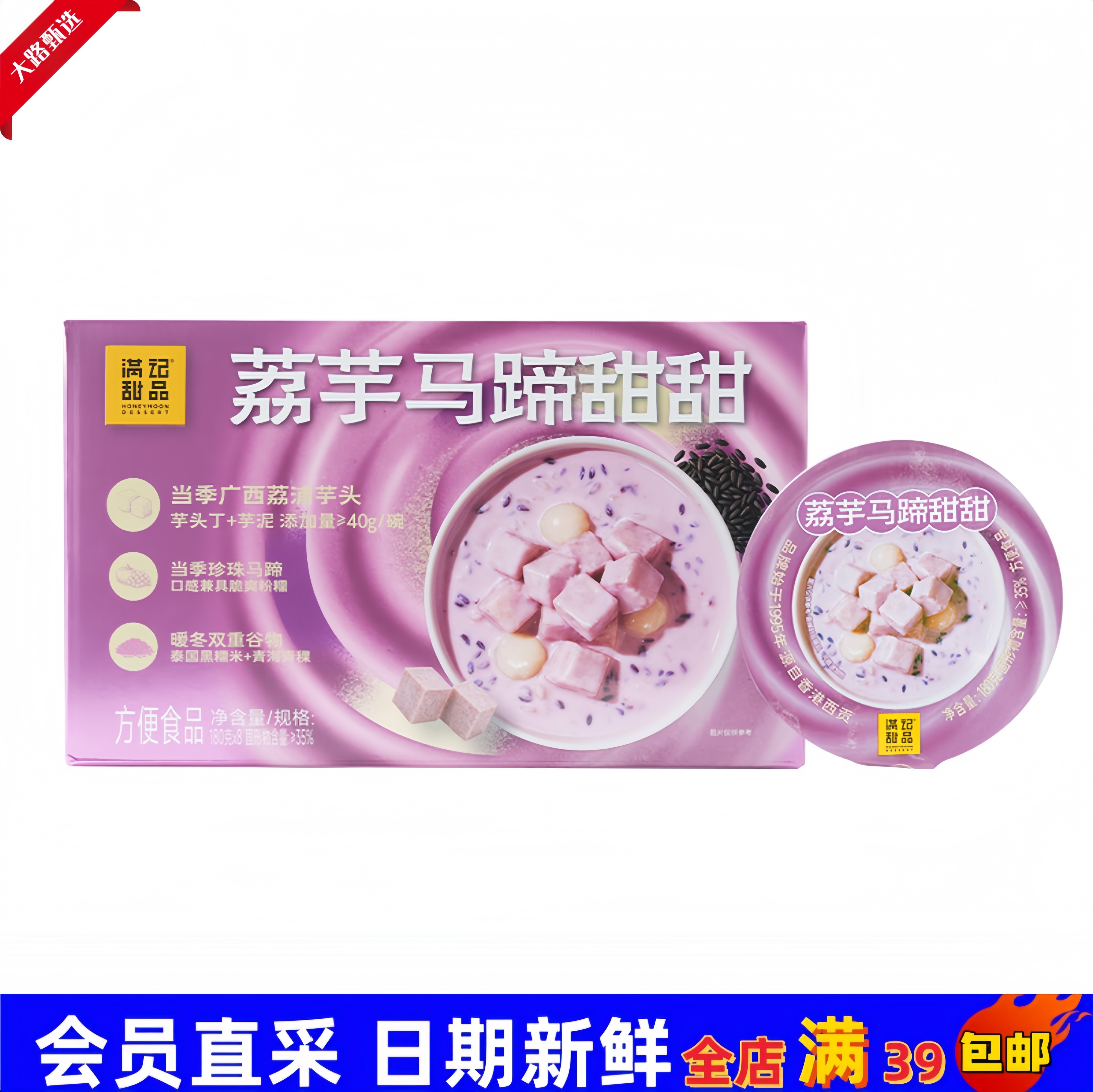 【Sam会员超市甜品代购】满记甜品 荔芋马蹄甜甜（尝鲜）