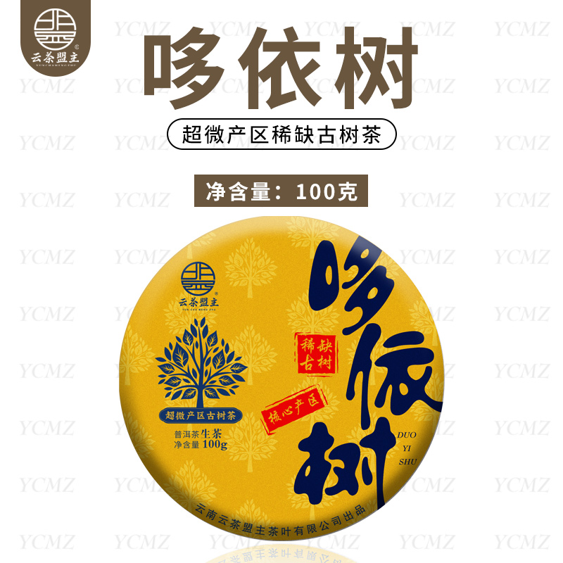 云茶盟主2025【哆依树】超微产区稀缺古树 ！普洱 生茶！100g/片！