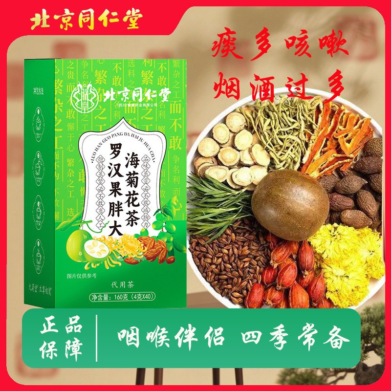 北京同仁堂正品罗汉果胖大海菊花茶咽喉伴侣痰多咳嗽养生茶润喉茶