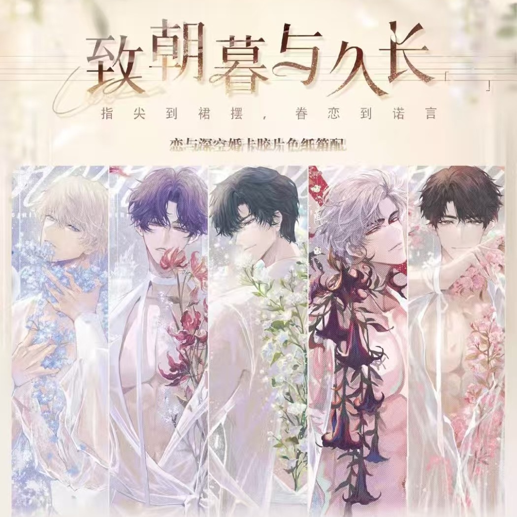 蜜桃拆卡—情丝文创《恋与深空》致朝暮与久长胶片色纸盲盒！