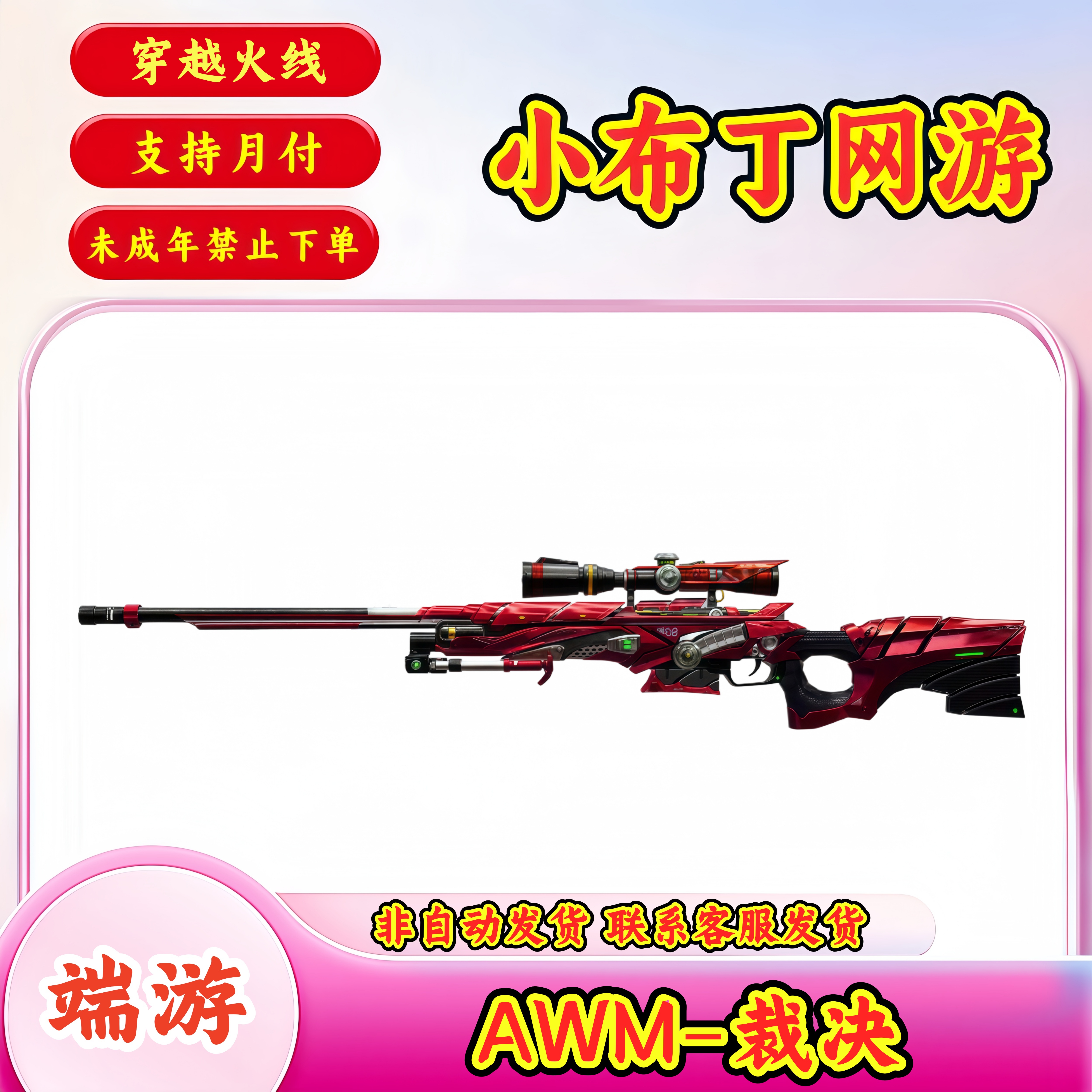 【AWM-裁决】CF穿越火线端游商品未成年禁止下单