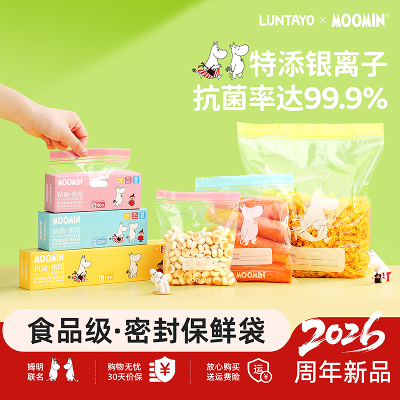 LUNTAYO姆明联名保鲜袋密封袋食品级家用带封口自封冷冻冰箱专用