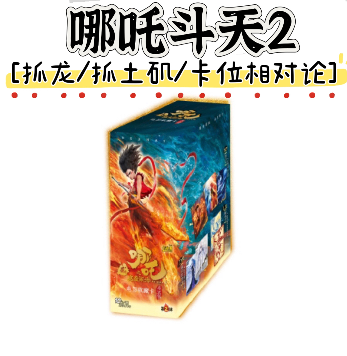 【抓龙/抓士矶】哪吒魔童闹海斗天包第二弹收藏卡盲盒(代拆）