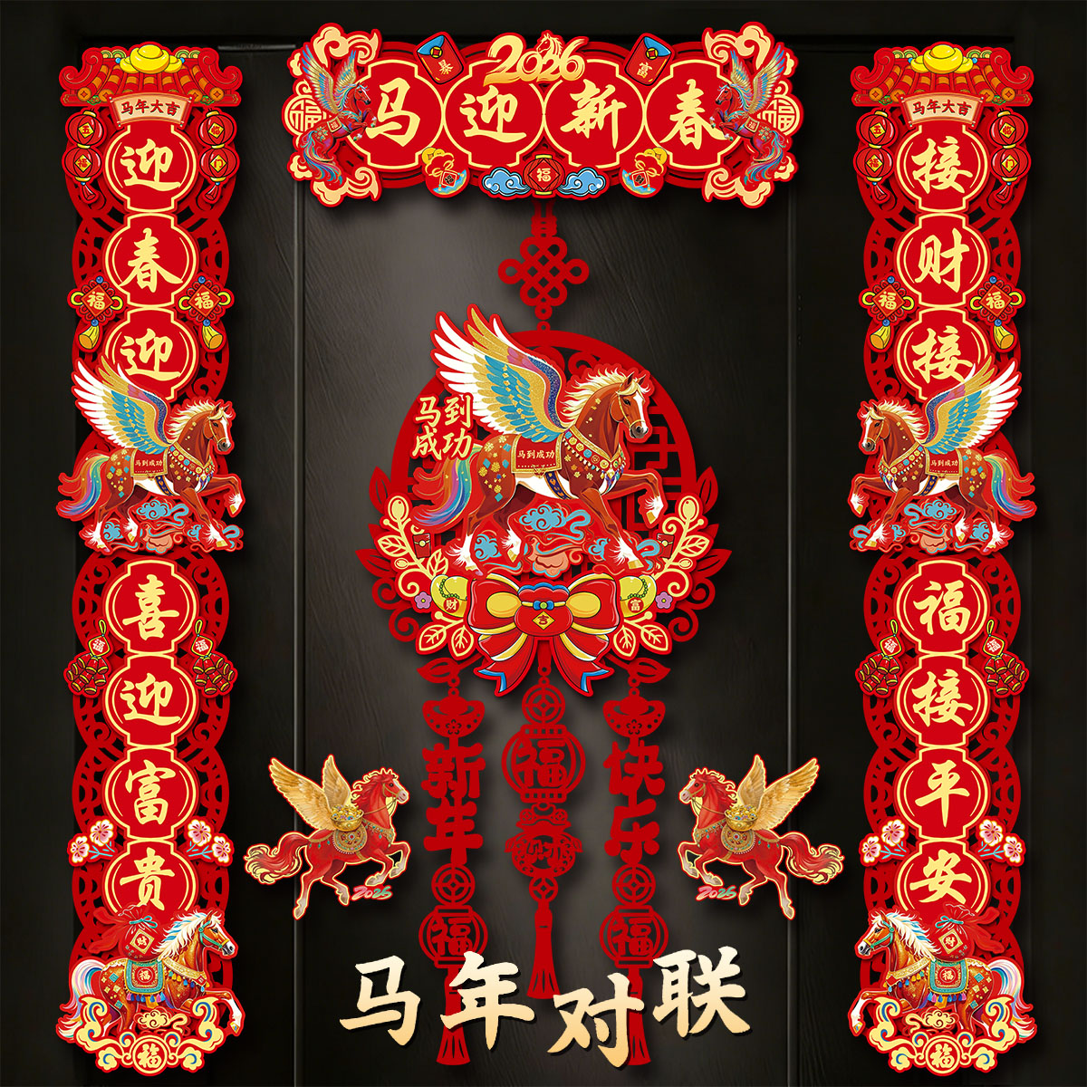 磁吸对联2026马年对联新年春节布置大门春联过年家用入户门贴装饰
