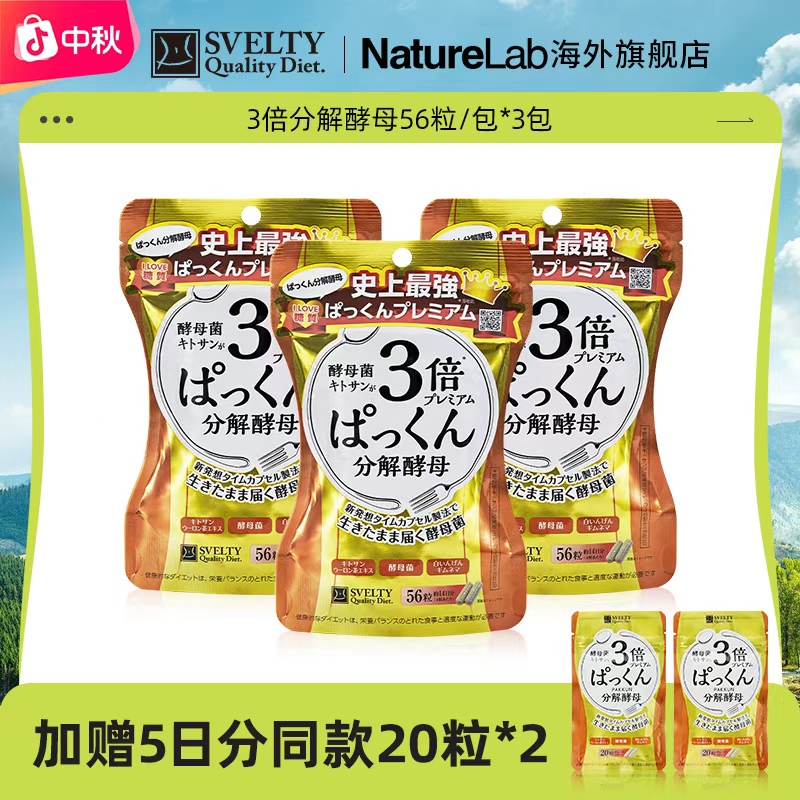 【官播专享】SVELTY/丝蓓缇日本进口3倍分解酵母酵素丸子组合
