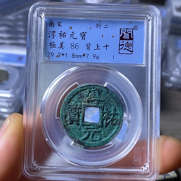 铜闻博文化淳佑元宝