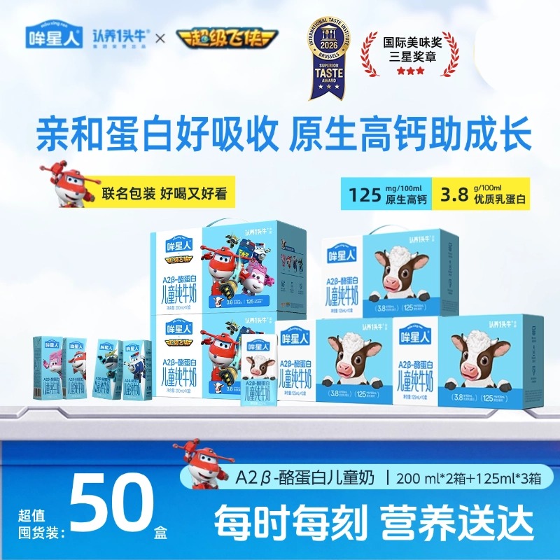 【超级飞侠款】哞星人A2 β-酪蛋白儿童纯牛奶125ml*3箱+200ml*2箱dr