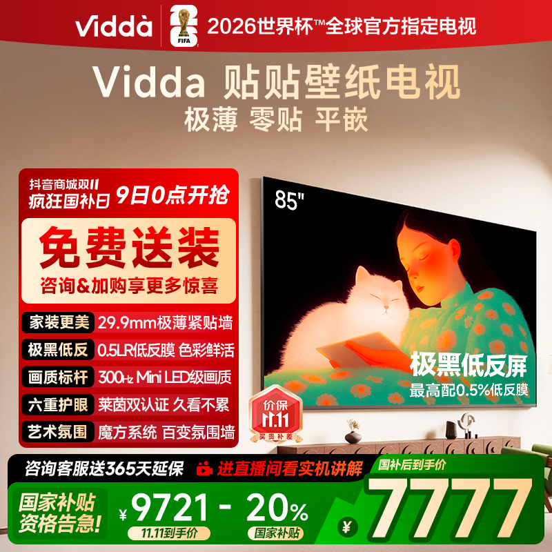 【补贴】Vidda 贴贴壁纸电视 85英寸 300Hz 超薄极黑低反屏