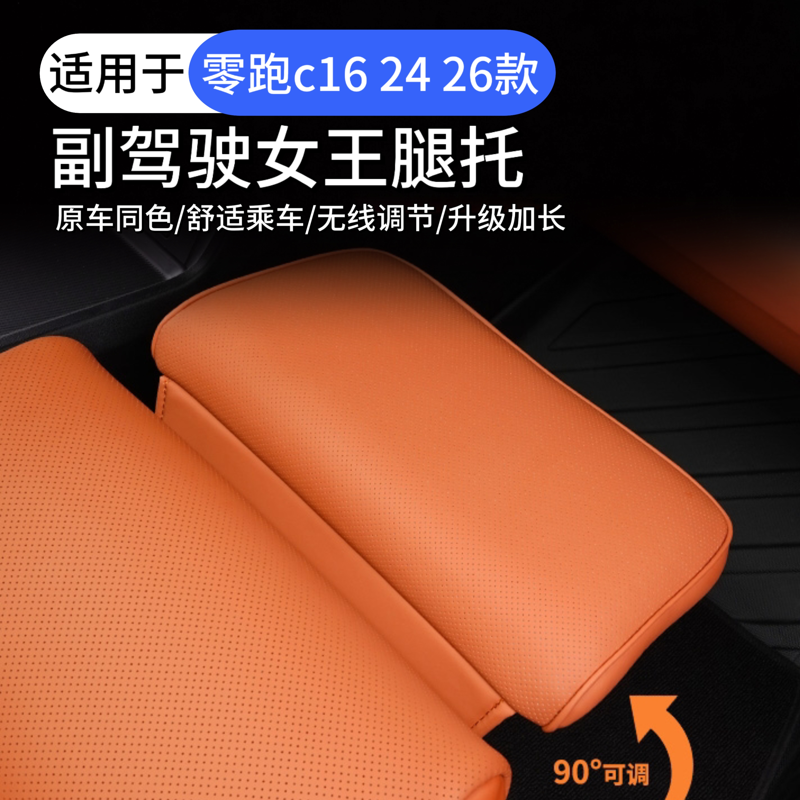 24/26新款零跑C16/C10电动腿托专用改装女王主副驾驶座椅升级配件