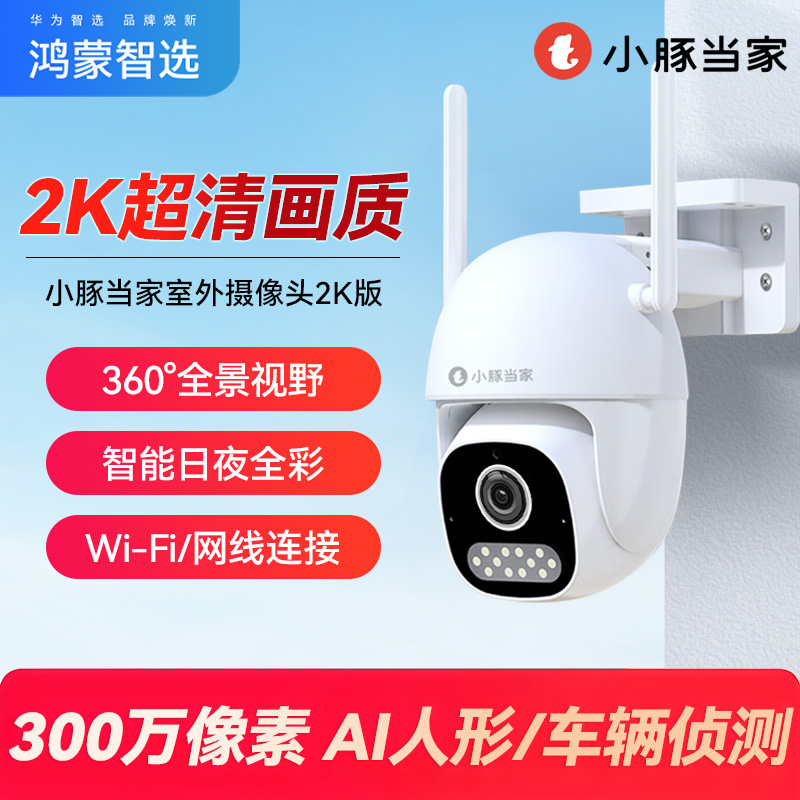 鸿蒙智选小豚当家室外摄像头2K版无线监控器360夜视高清户外防水