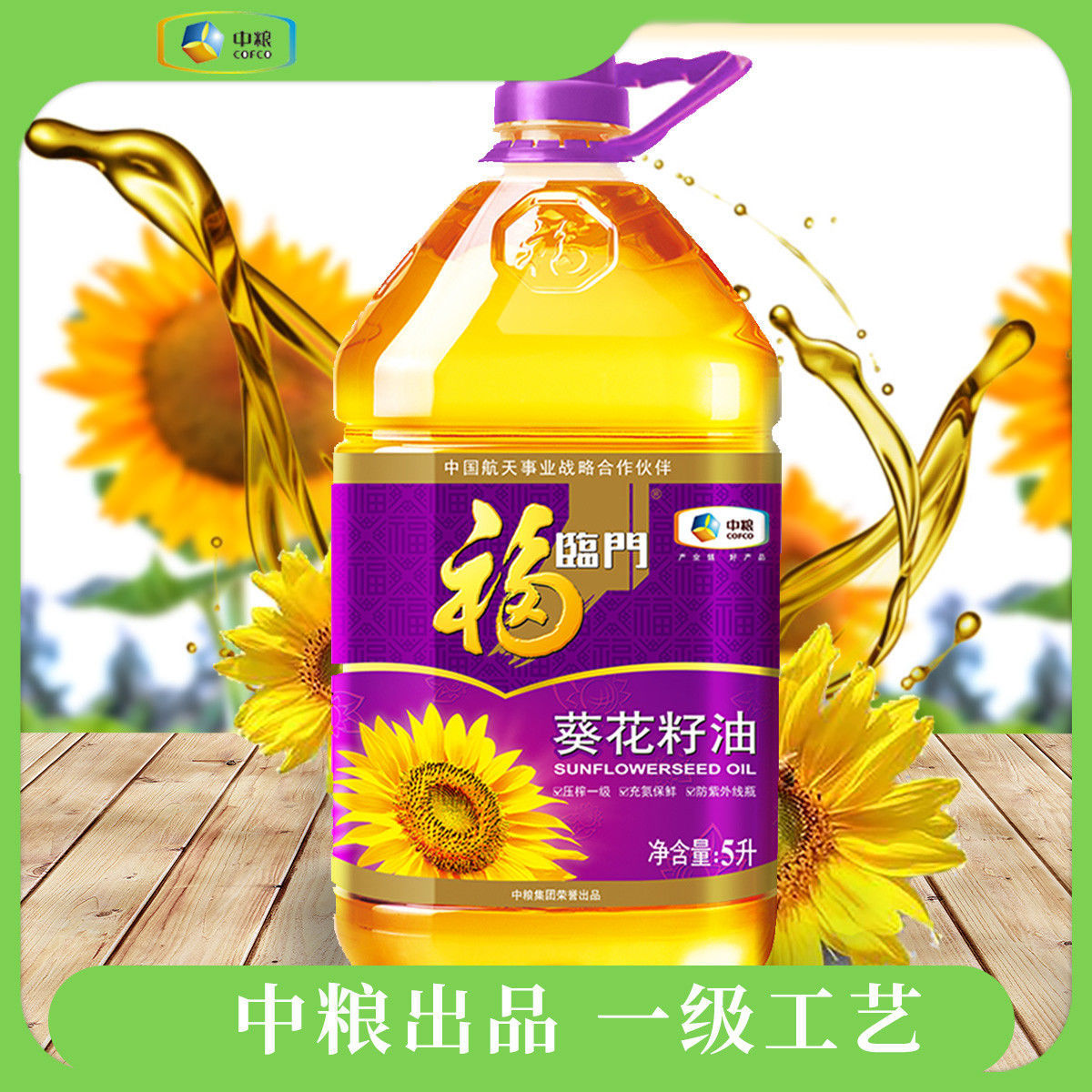 福临门非转基因压榨葵花籽油5L