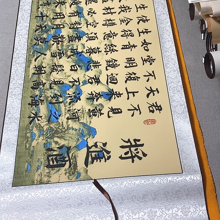 书法将进酒卷轴风景