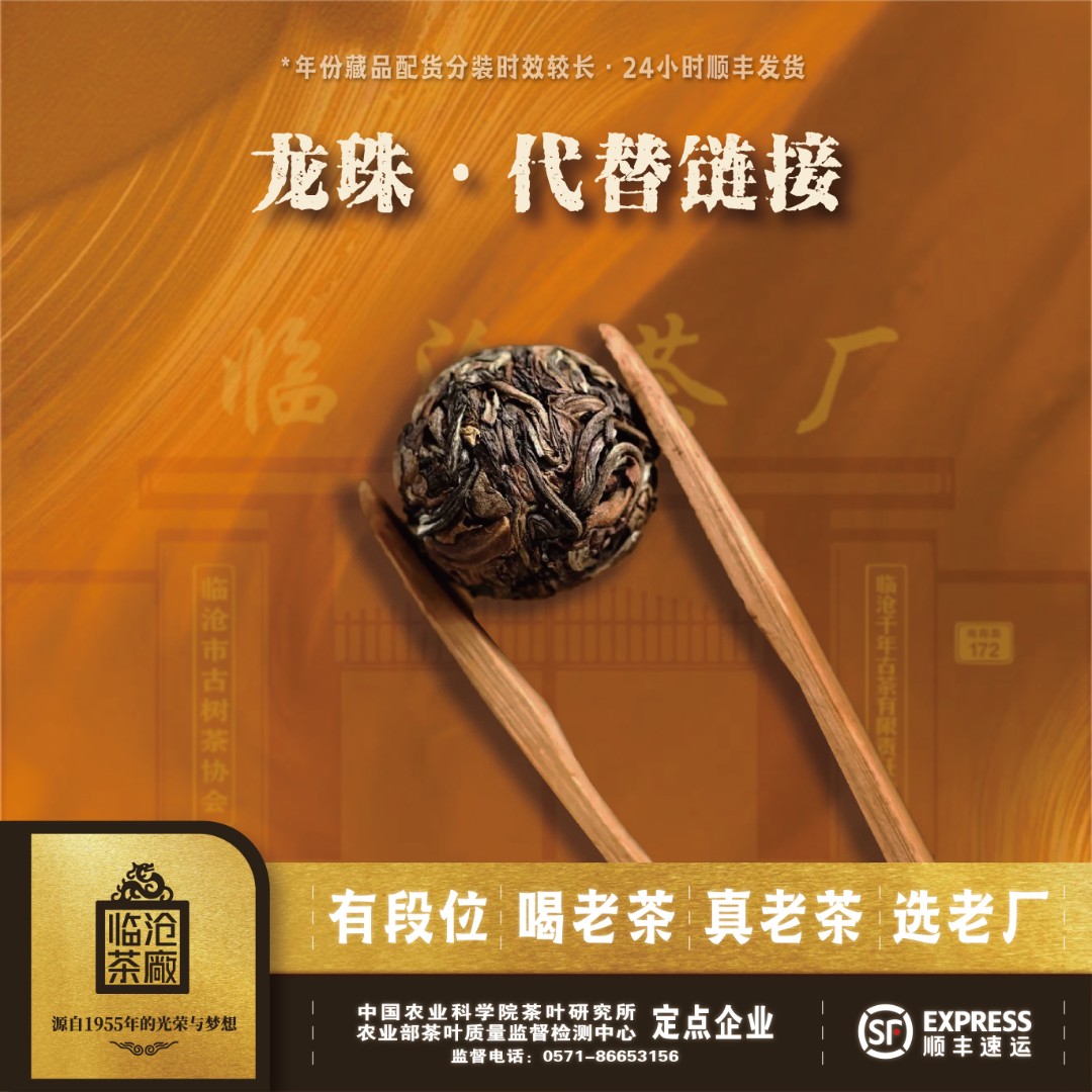 【1955临沧茶厂】龙珠临时链接