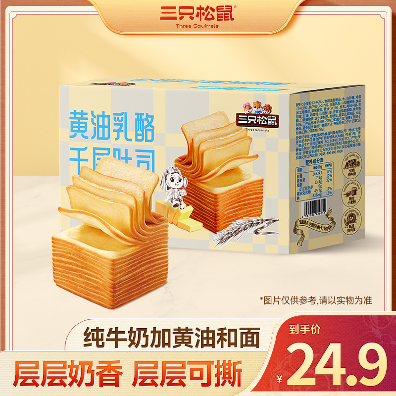 【三只松鼠 黄油乳酪千层吐司】早餐代餐真分层奶香浓郁烘焙面包dy