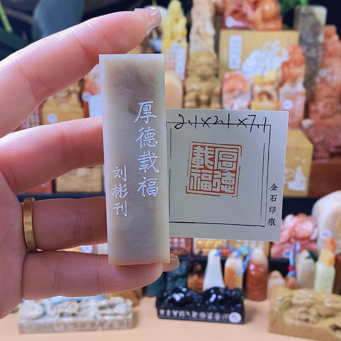 昌化石其他4566 手工篆刻作品