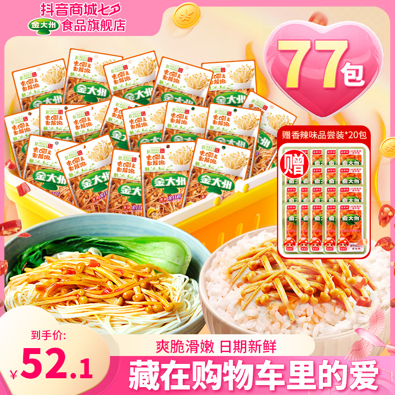 金大州金针菇七夕礼包到手77包香辣开袋即食下饭菜网红人气零食