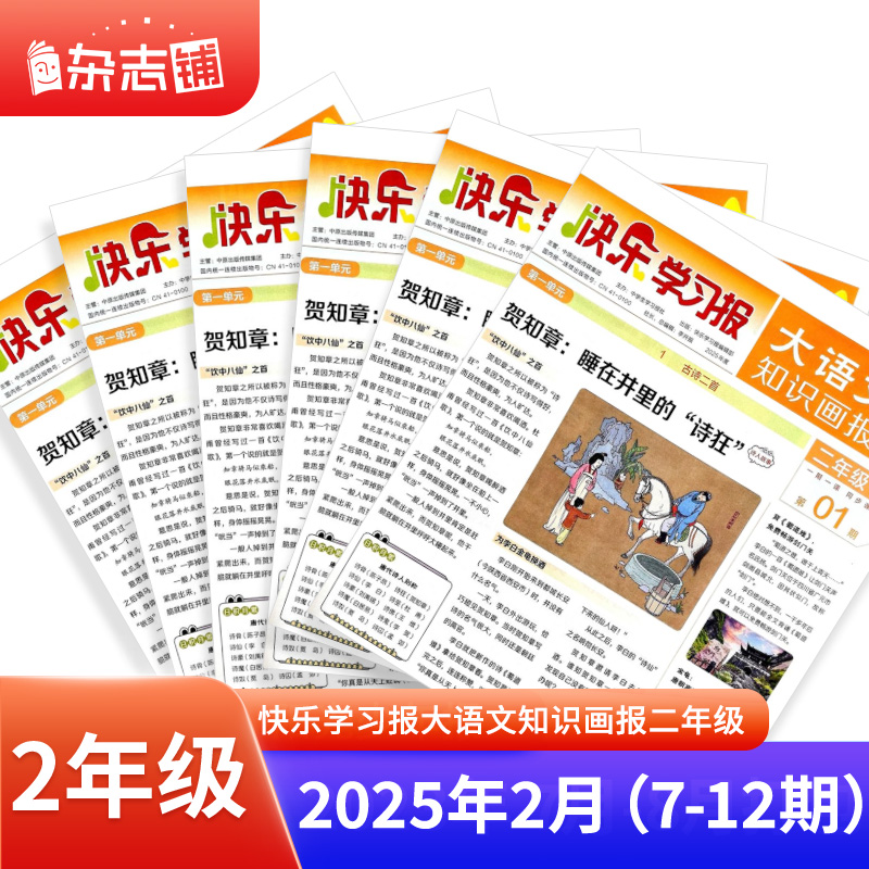 【现货试读】大语文知识画报 快乐学习报1-6年级 课内外知识拓展杂