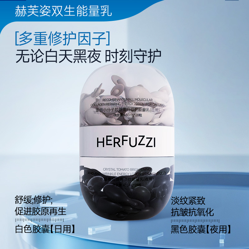 Herfuzzi赫芙姿双生能量乳舒缓肌肤重组胶原修护肌肤焕亮淡纹乳液