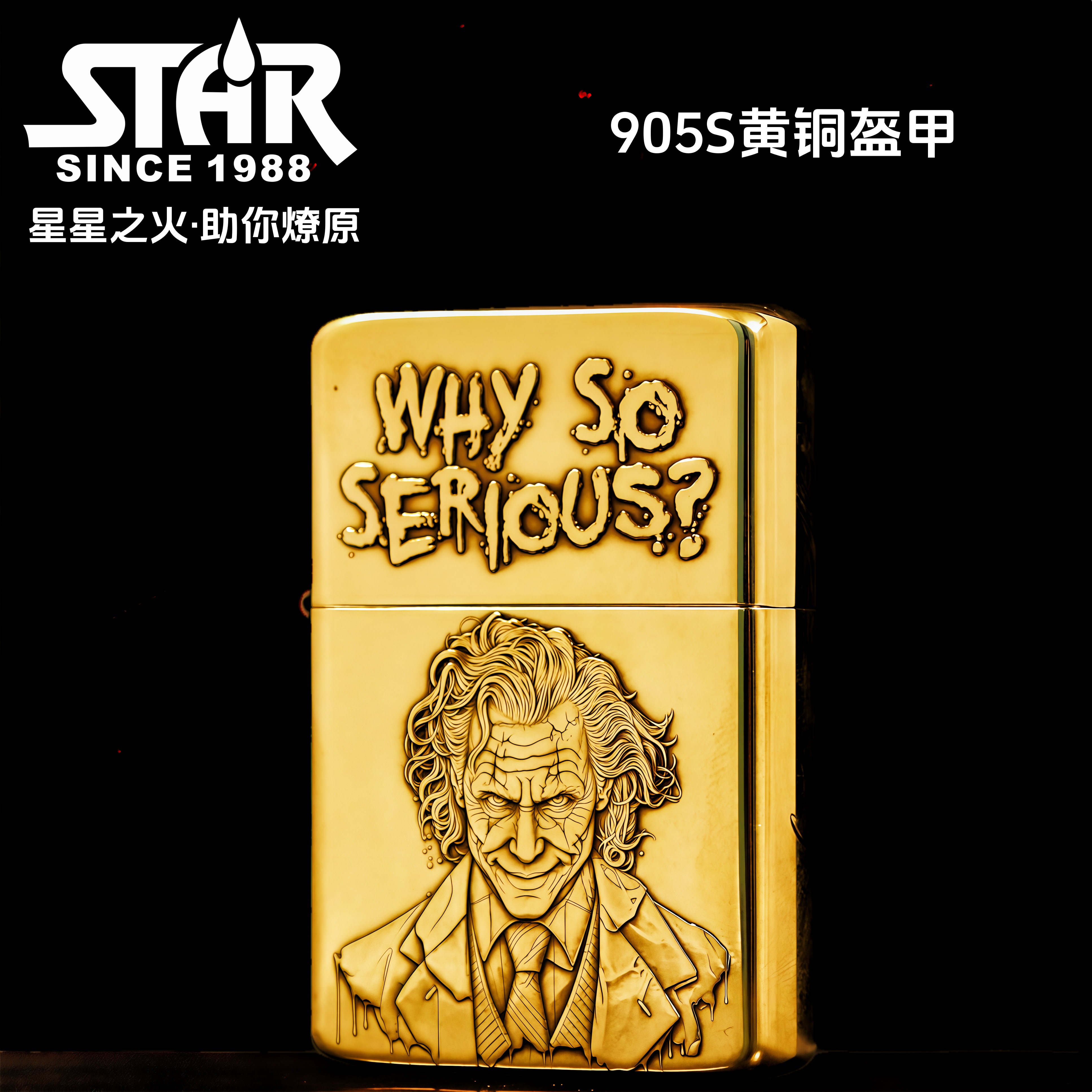正品煤油打火机905S黄铜双底刻双面浮雕小丑希斯莱杰防风个性款