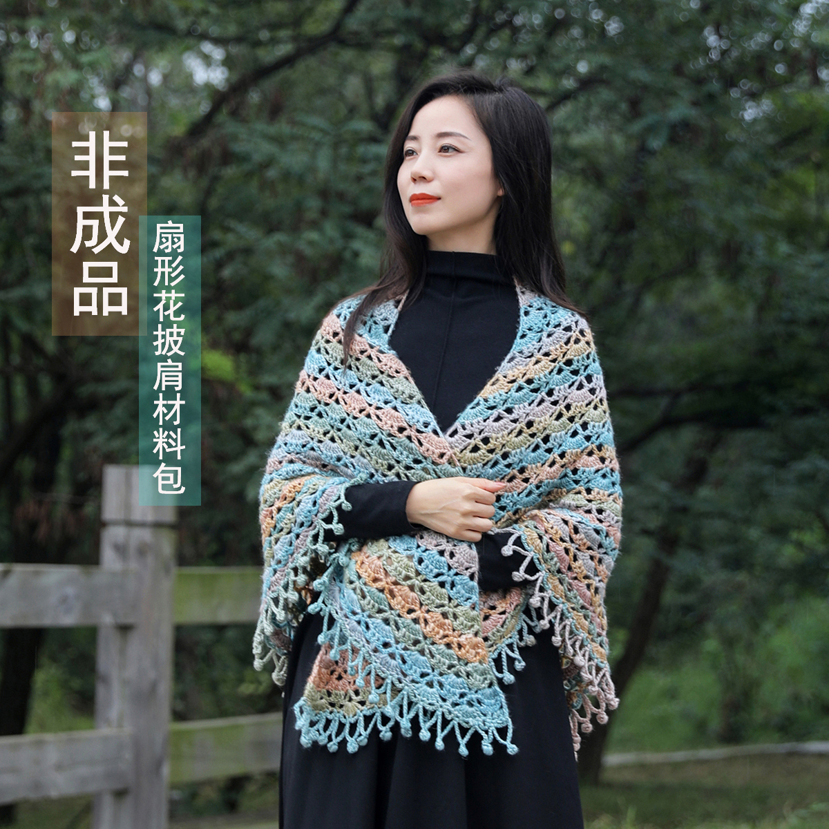 【非成品】花漾流苏手工披肩雪妃尔线材镂空披肩钩织材料包DIY